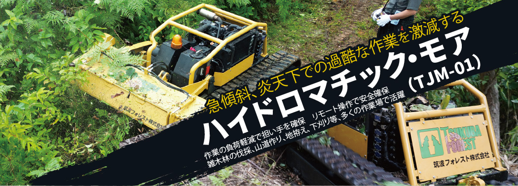 ハイドロマチック・モア TJM-01 | 筑波重工株式会社 ハイドロマチック・モア TJM-01 | 筑波重工株式会社
